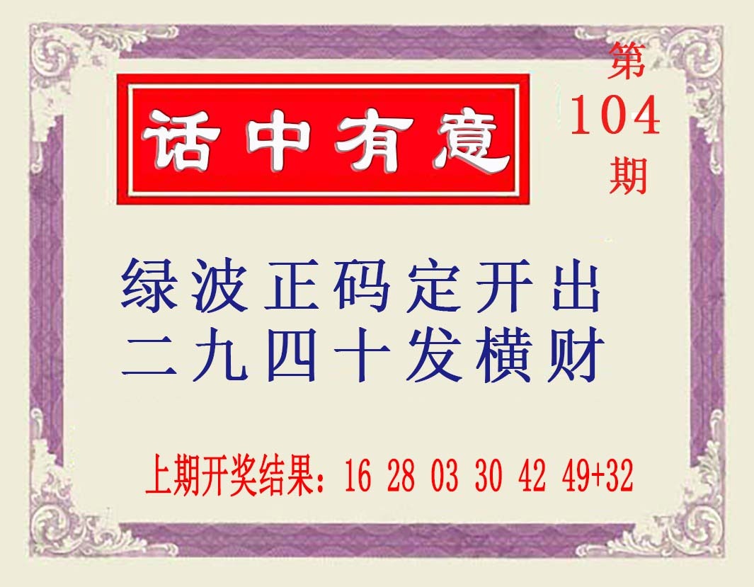 104期话中有意[图]
