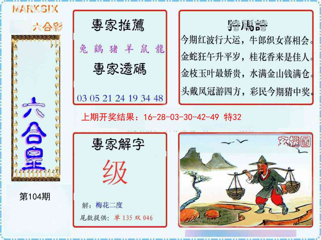 104期六合皇[图]