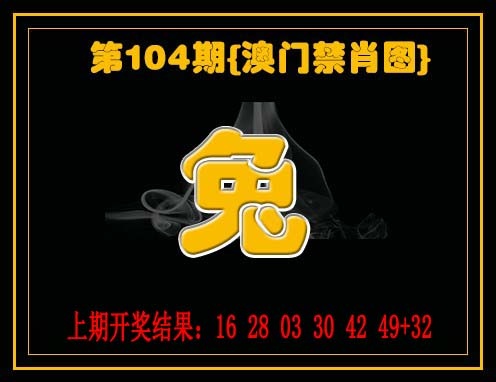 104期禁一肖[图]