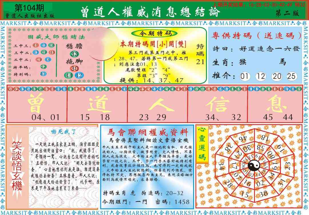 104期曾道人权威消息B[图]