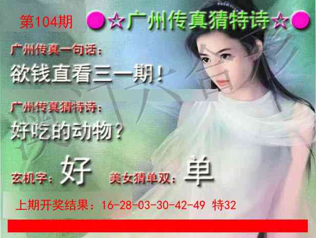 104期广州传真中特诗[图]