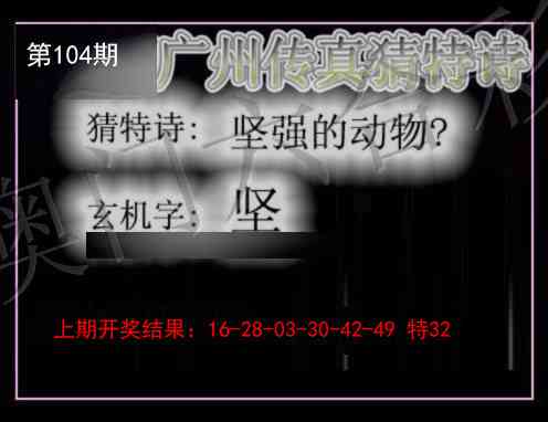 104期广州传真猜特诗[图]