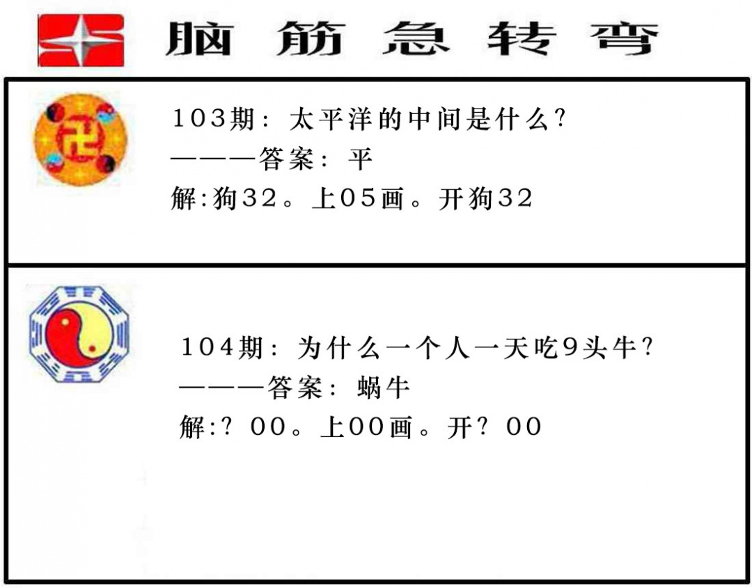 104期脑筋急转弯[图]