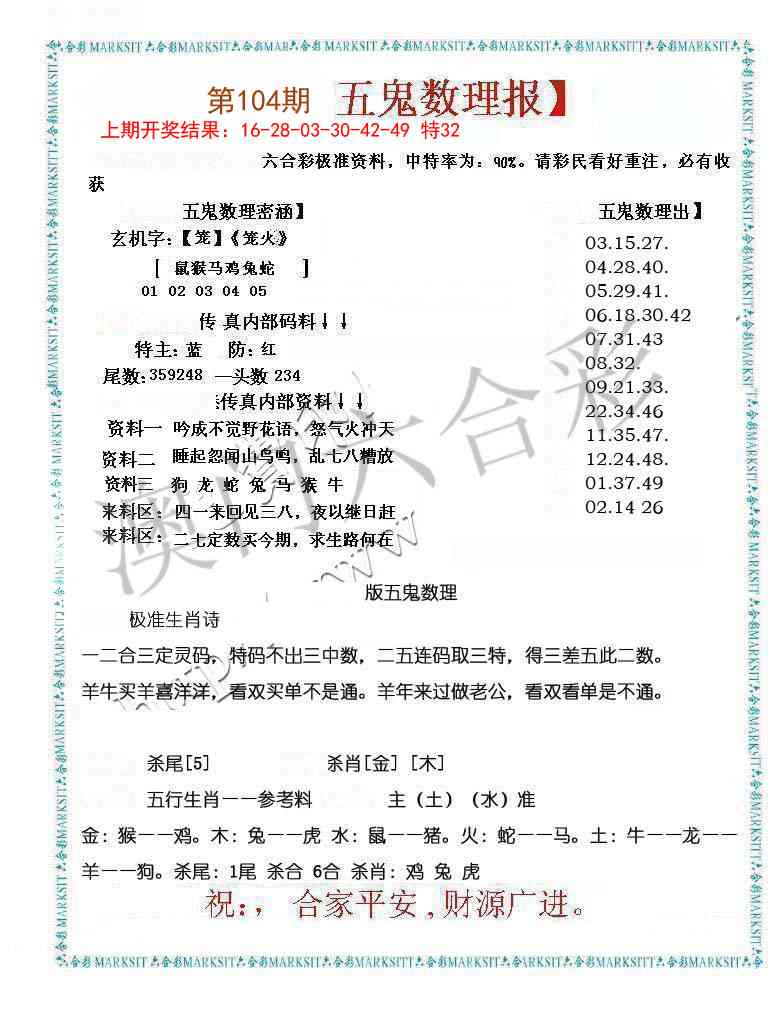 104期五鬼数理报[图]