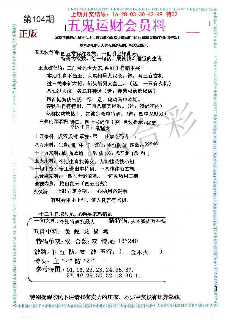 104期五鬼运财会员料[图]