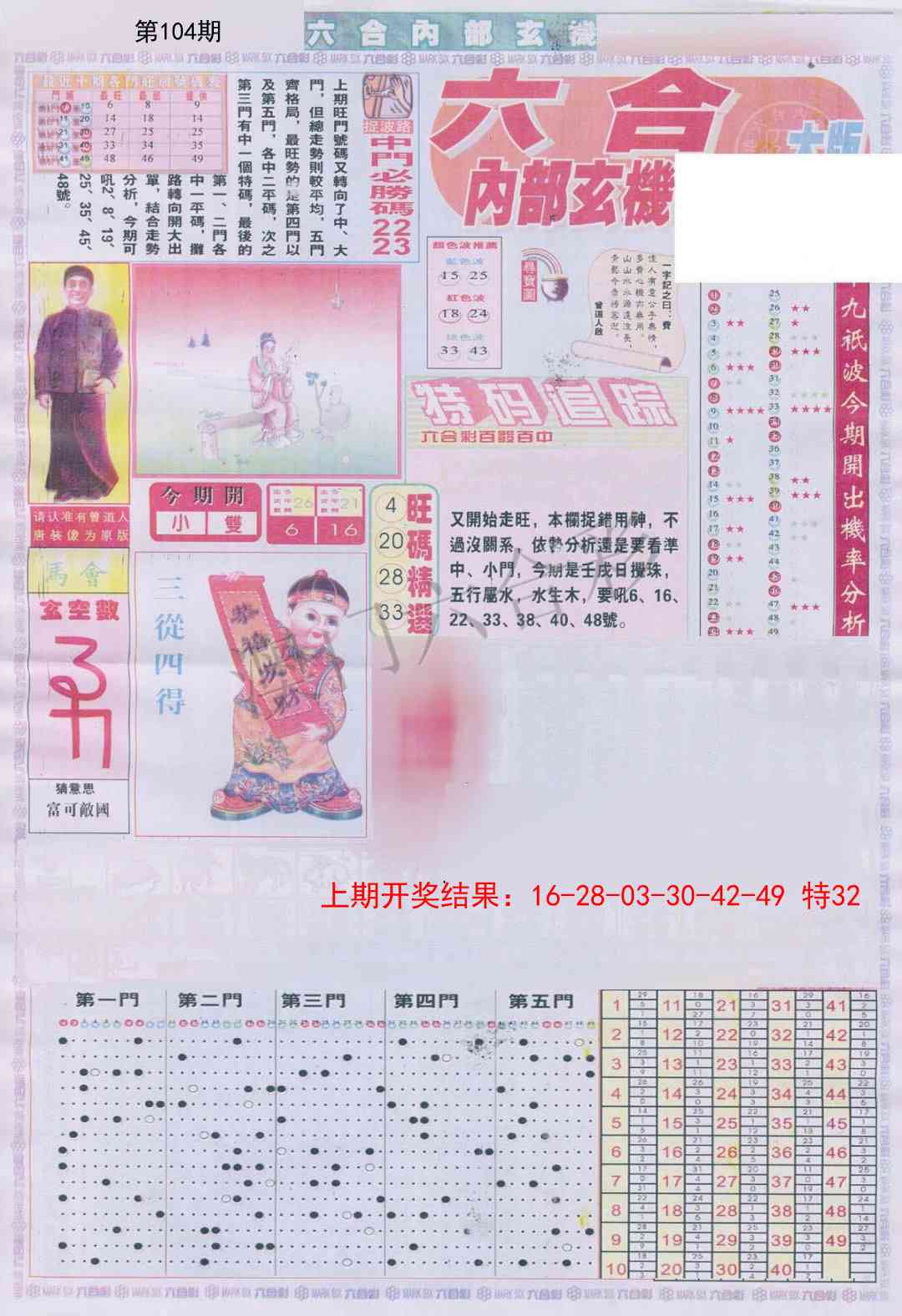 104期六合内部A加大版[图]