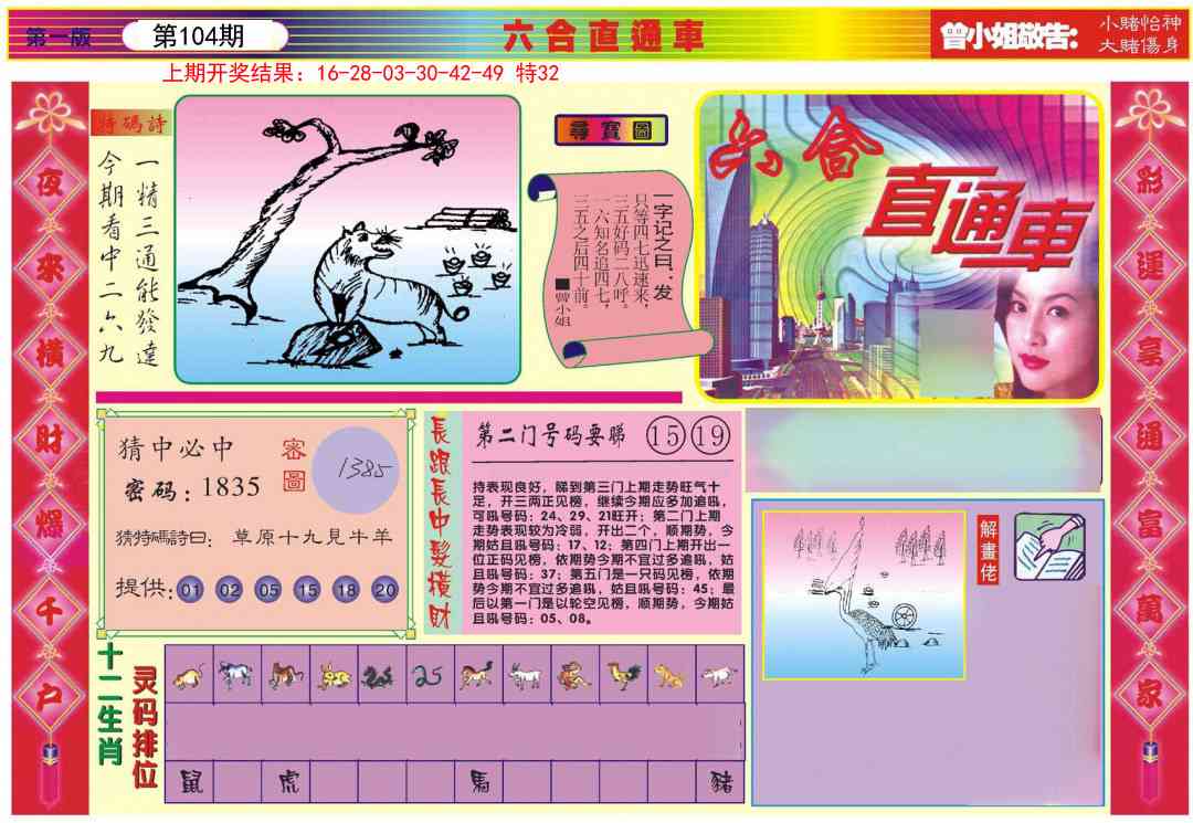 104期六合直通车A[图]
