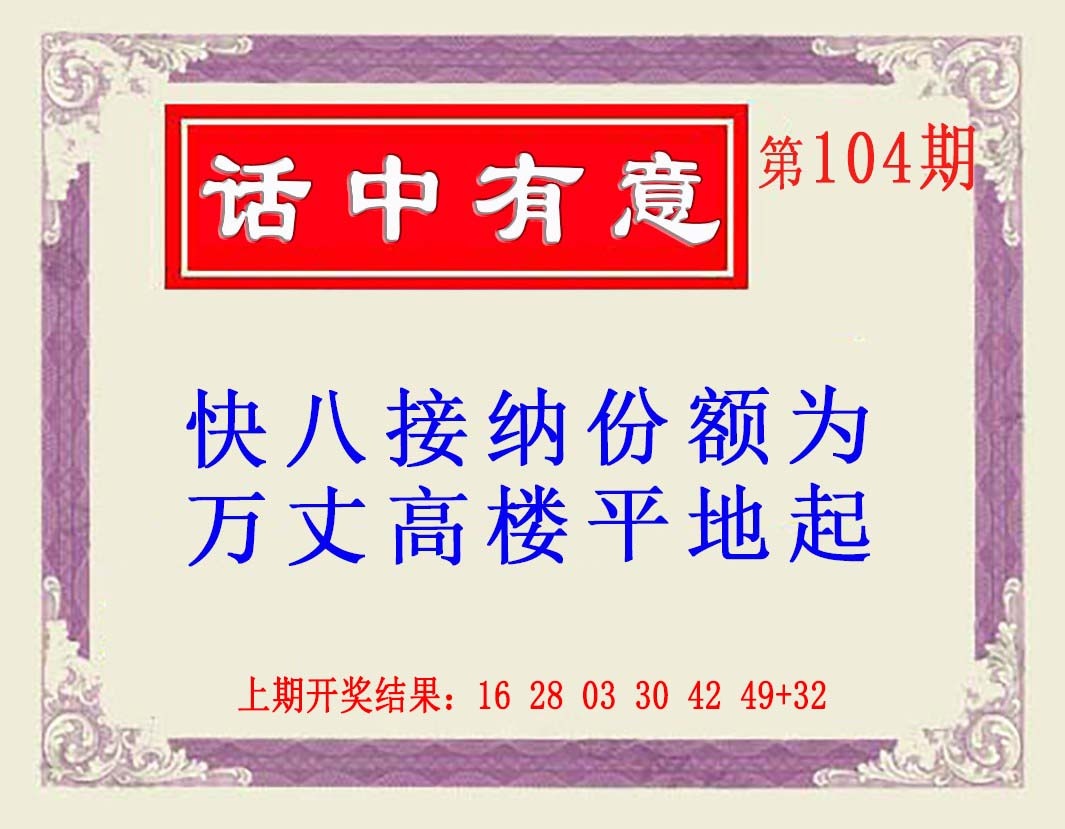 104期话中有意(另版)[图]