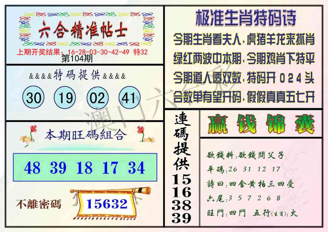104期精准贴士[图]