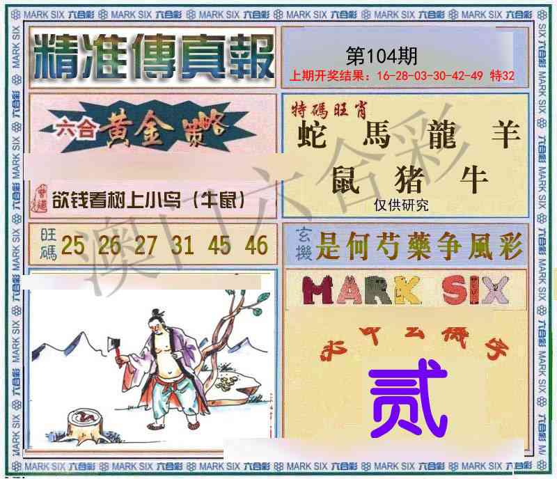 104期精准<傳真報>[图]