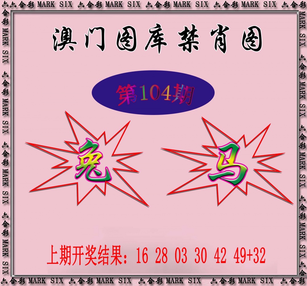 104期统一禁肖图[图]