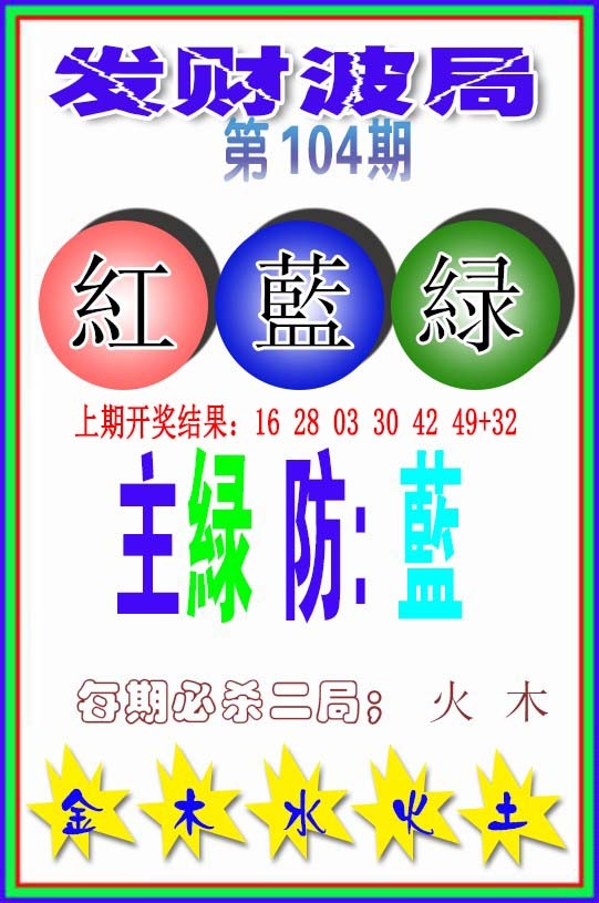 104期发财波局[图]