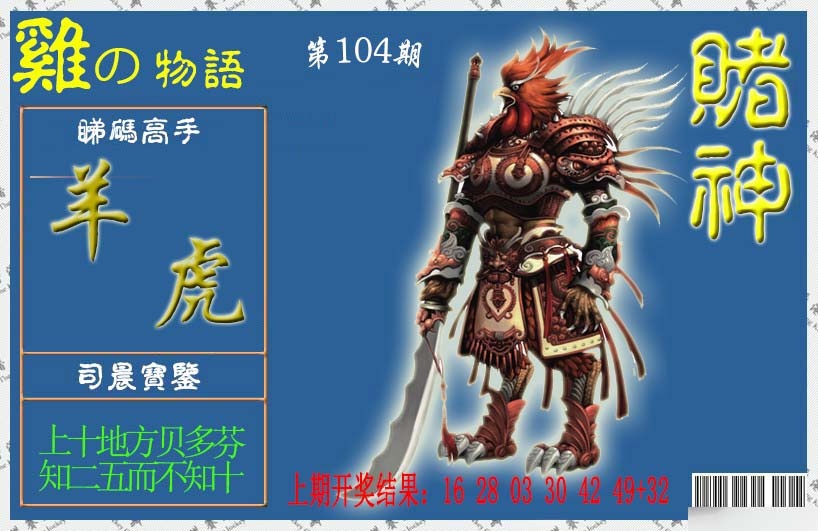 104期赌神鸡报[图]