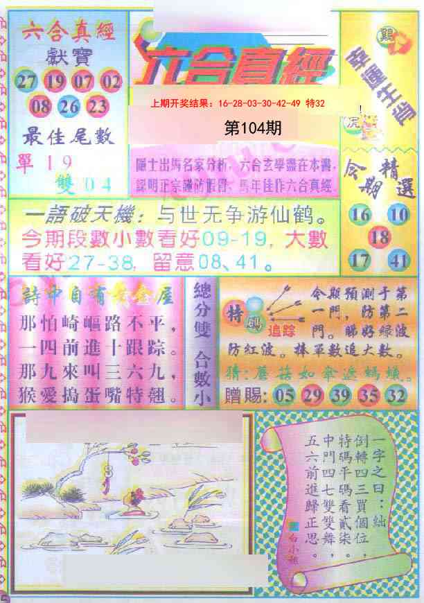 104期六合真经[图]