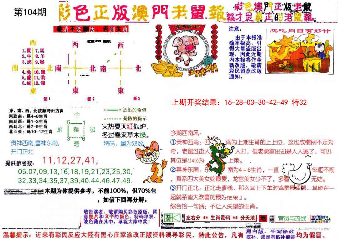 104期彩色正版澳门老鼠报[图]
