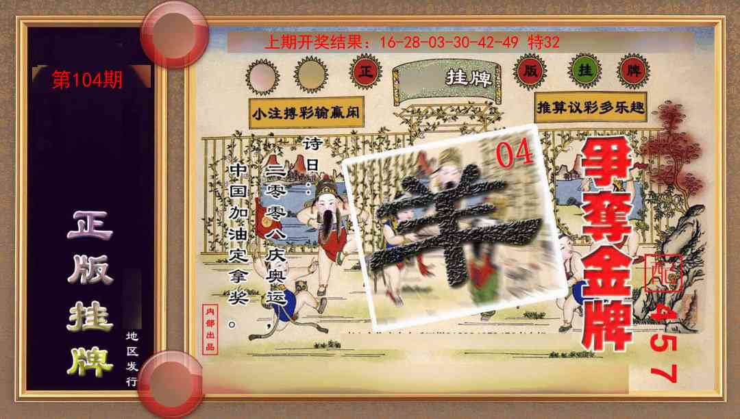 104期正版挂牌(另版)[图]