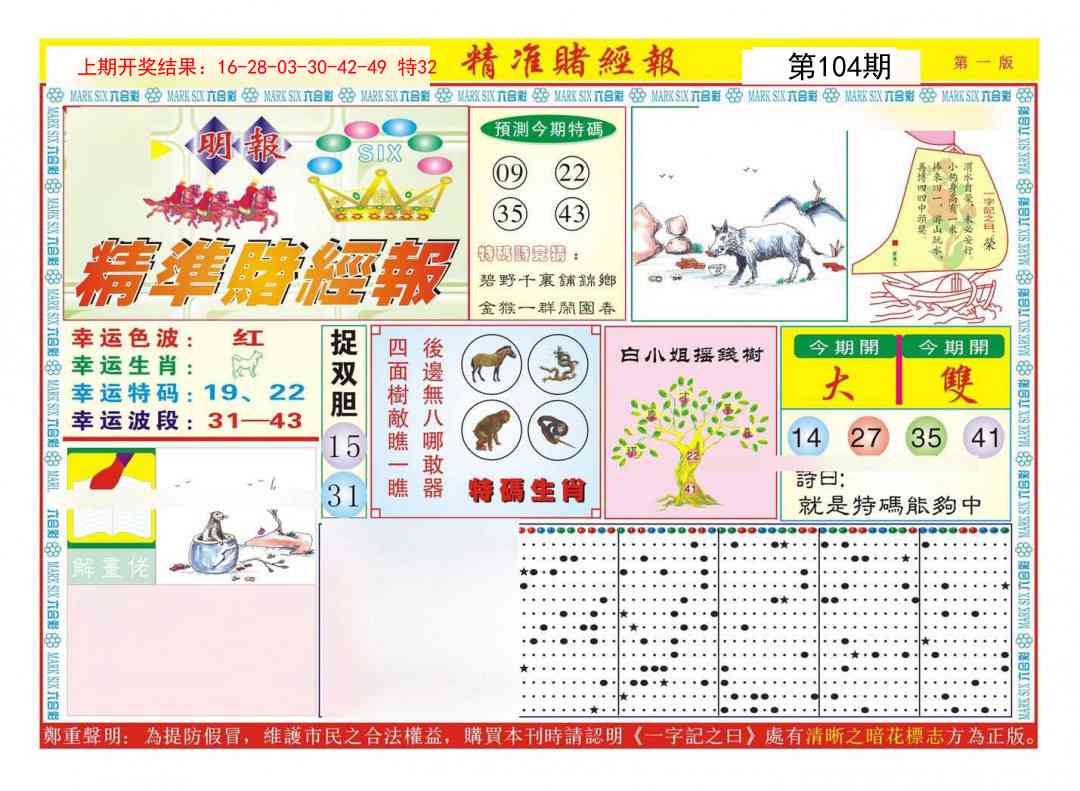104期精准赌经报A[图]