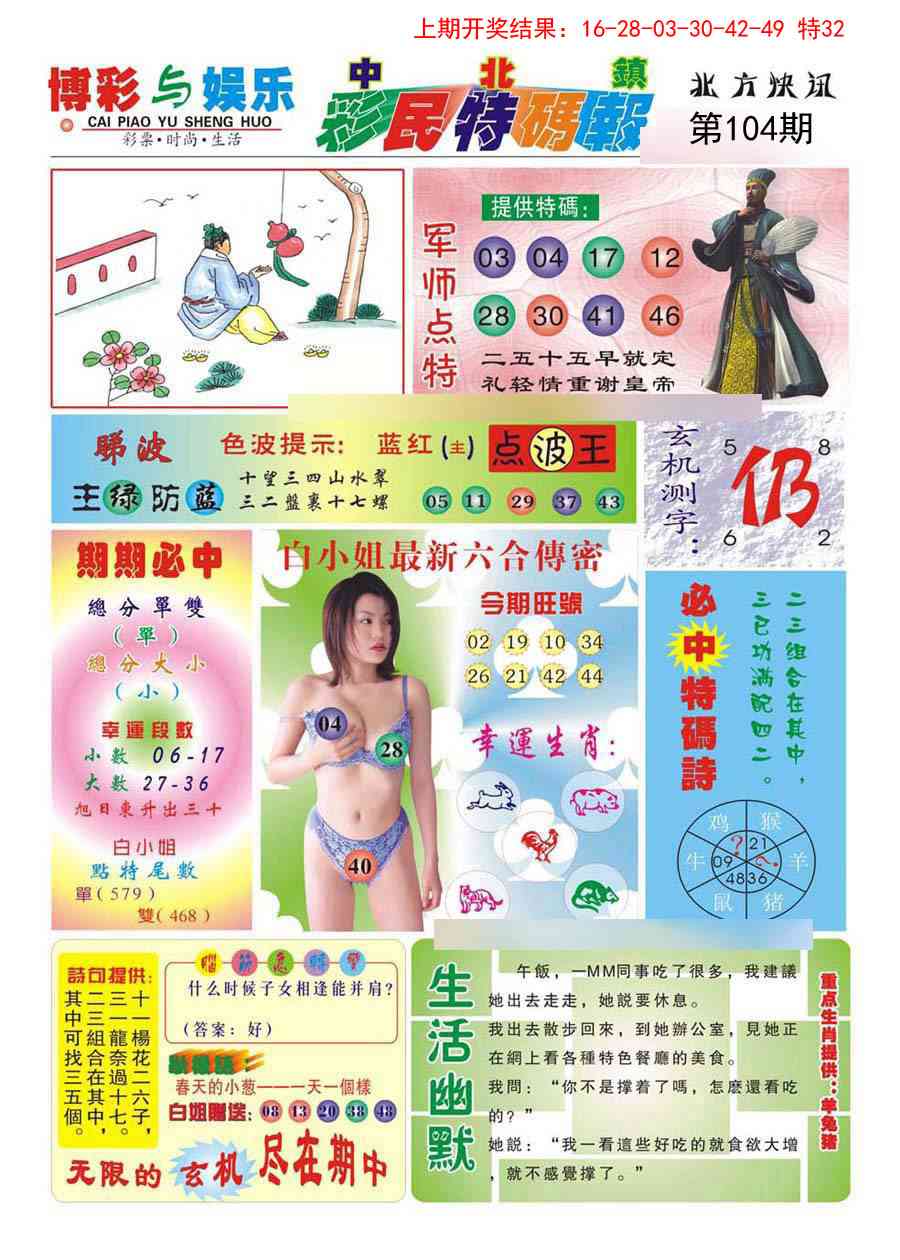 104期中北彩民特码报[图]