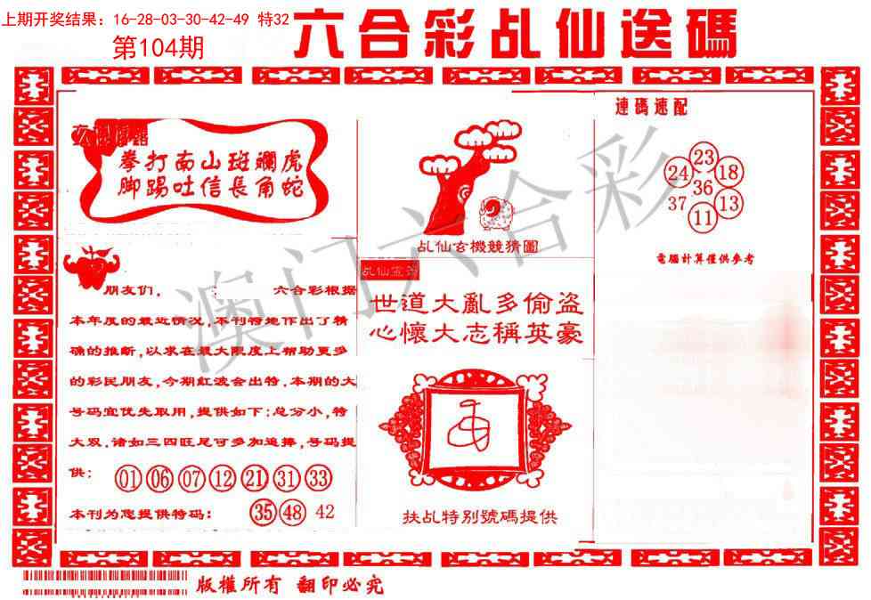 104期乩仙送码[图]