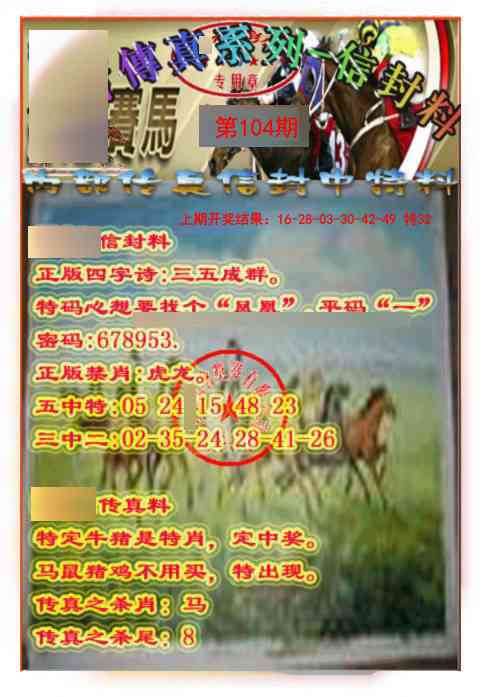 104期马会传真-信封料[图]