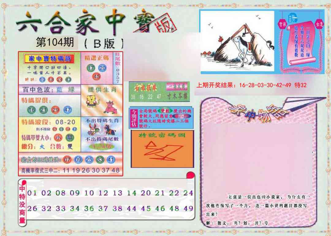 104期六合家中宝B[图]
