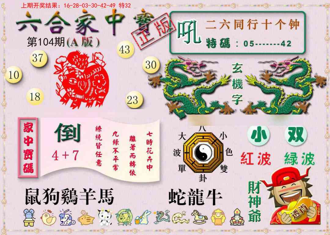 104期六合家中宝A[图]