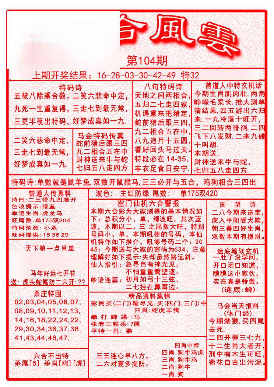 104期六合风云A[图]