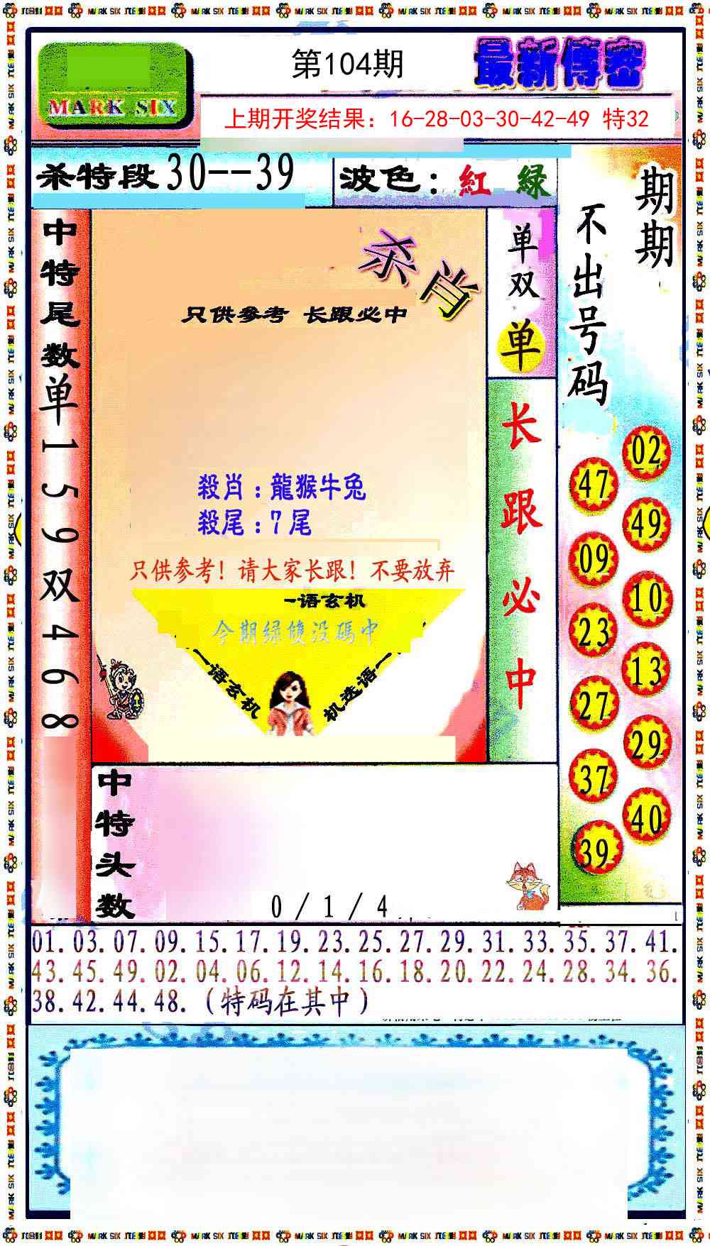 104期最新传密绝杀6肖[图]