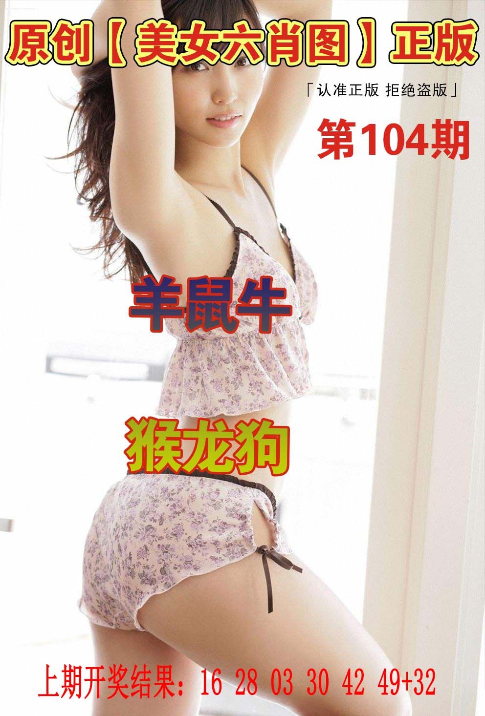 104期美女六肖图[图]