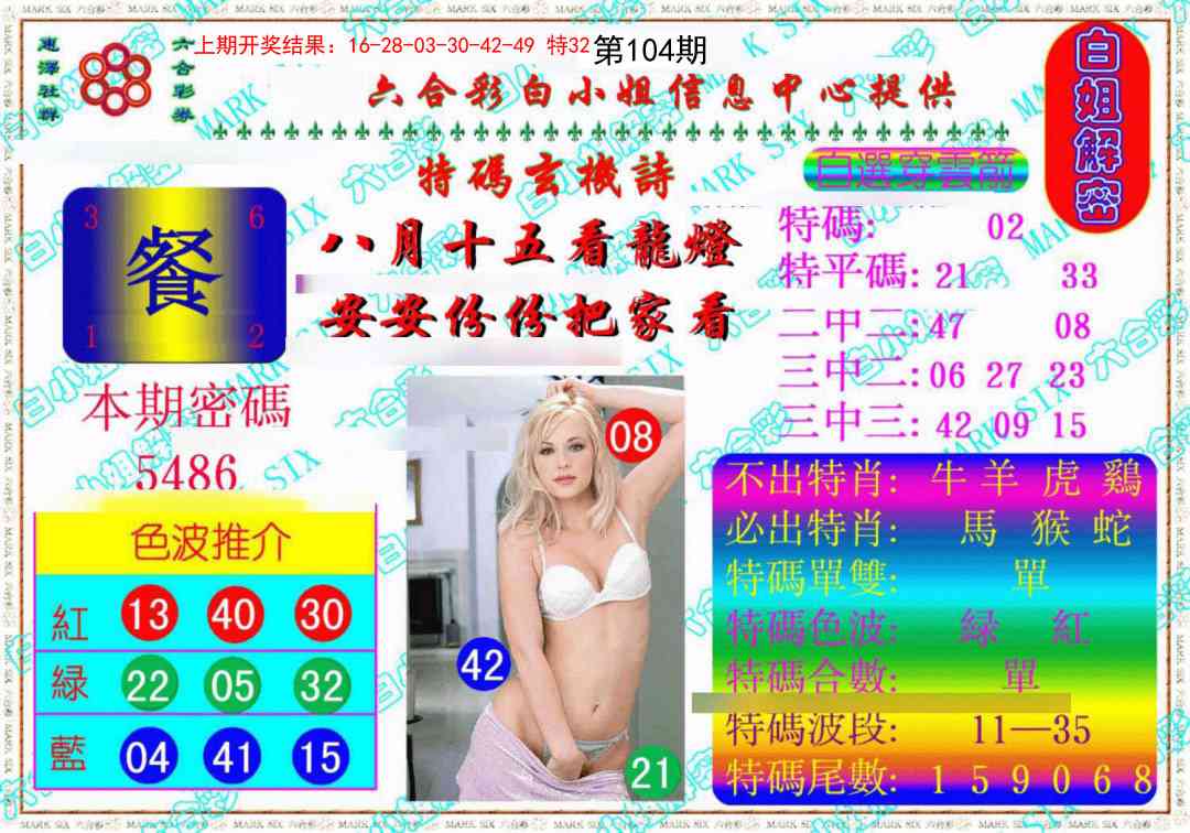 104期白姐解密《另版》[图]