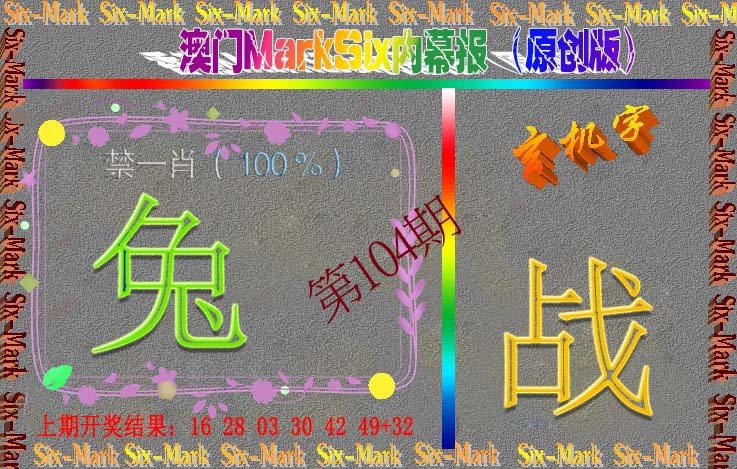 104期赛马会内幕报(原创版）[图]