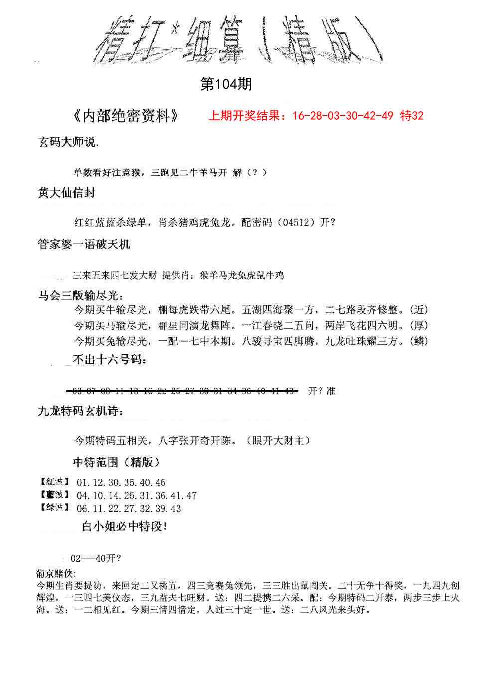 104期精大细算精版[图]