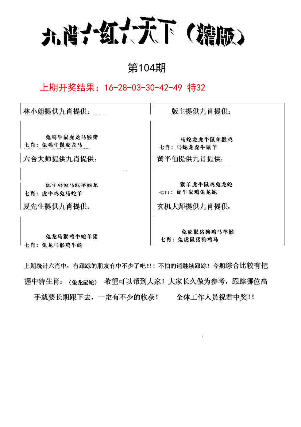 104期九肖红天下精版[图]