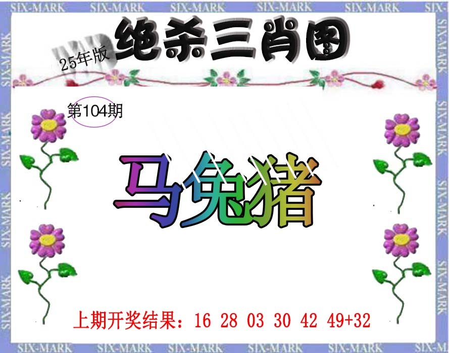 104期生财有道杀三肖[图]