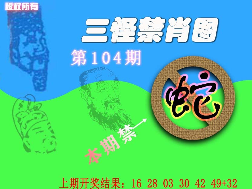 104期禁肖图《另版》[图]