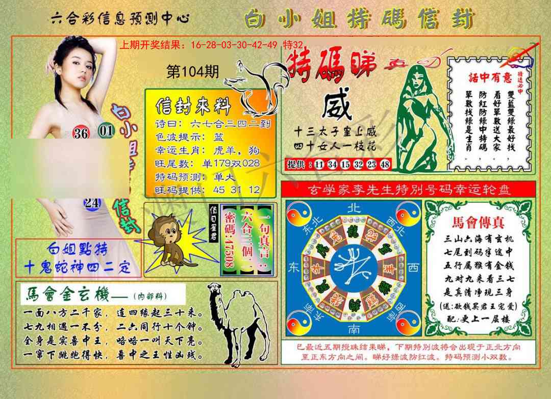 104期白小姐特码信封[图]