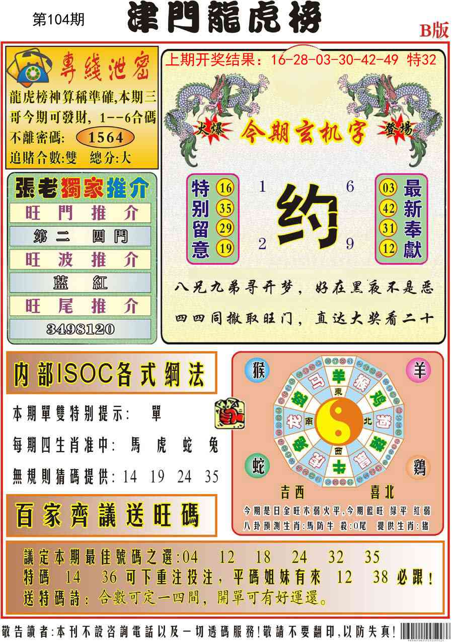 104期津门龙虎榜B[图]