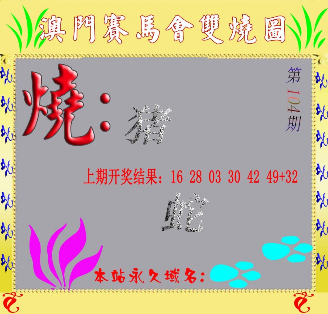 104期马会双烧图[图]