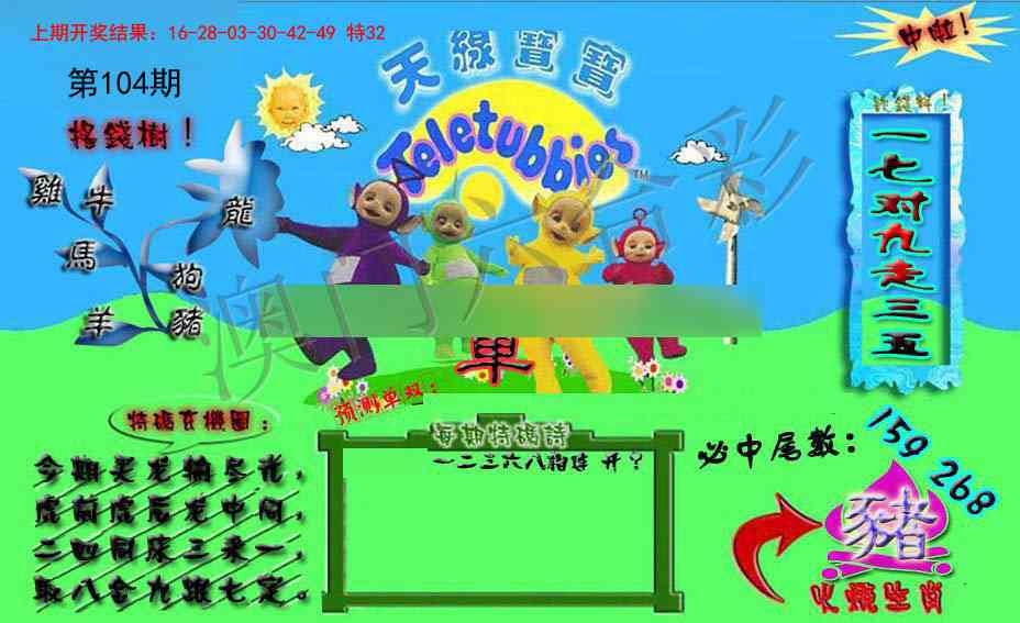 104期宝宝特码图[图]