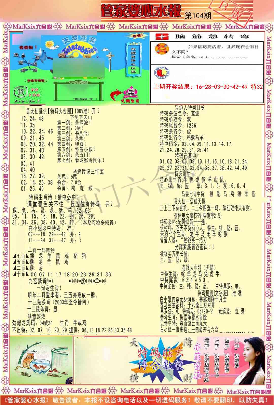 104期管家婆心水报B[图]