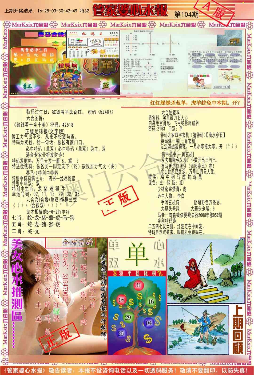 104期管家婆心水报A[图]