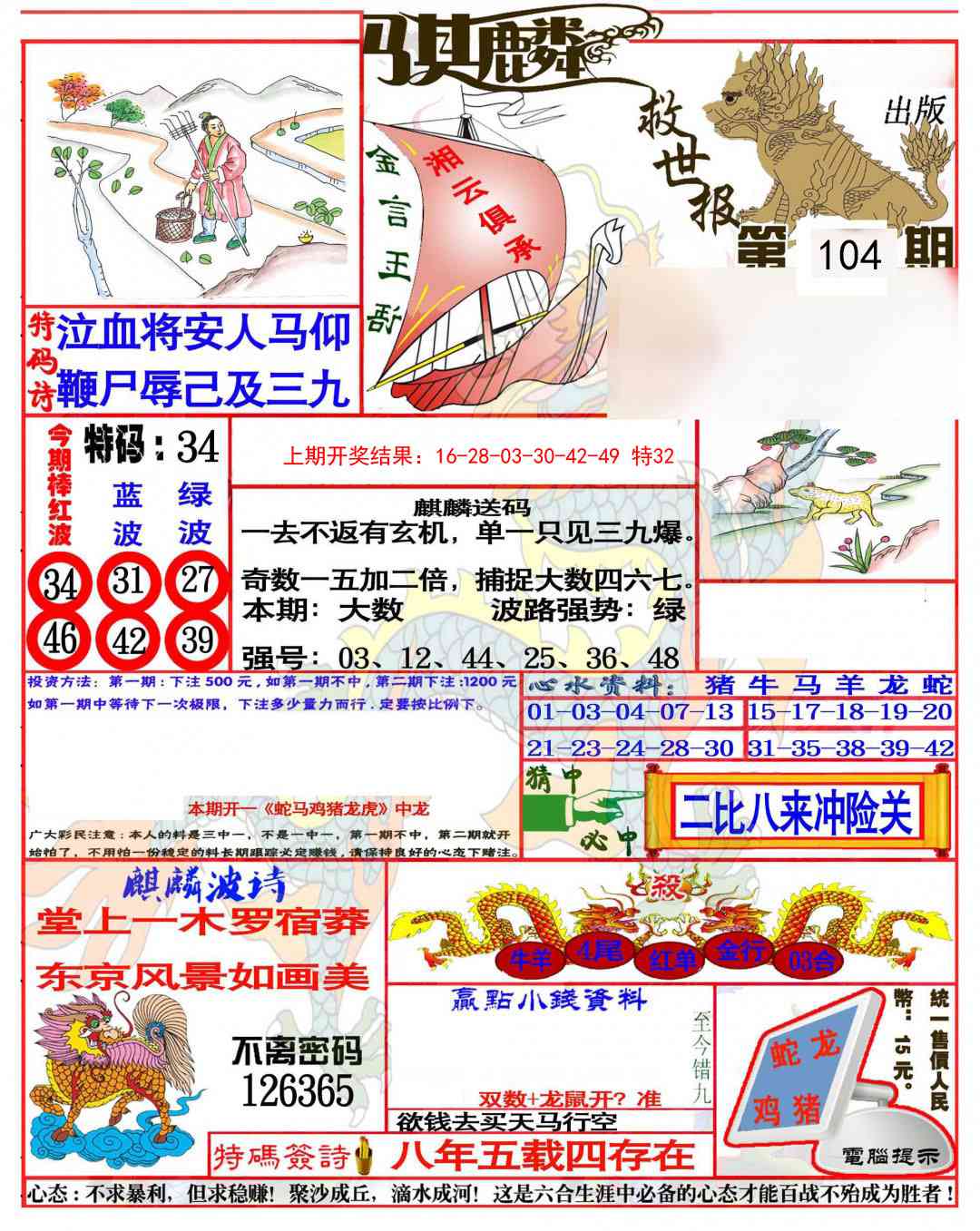 104期麒麟救世报(准)[图]