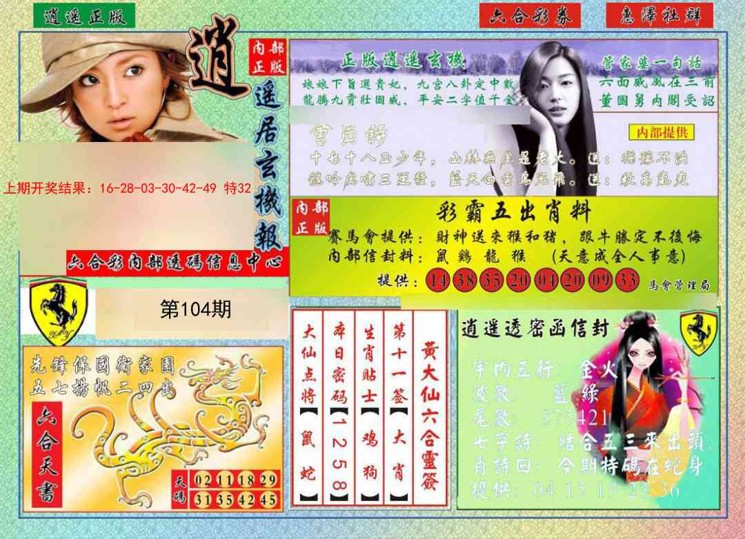 104期逍遥玄机报[图]