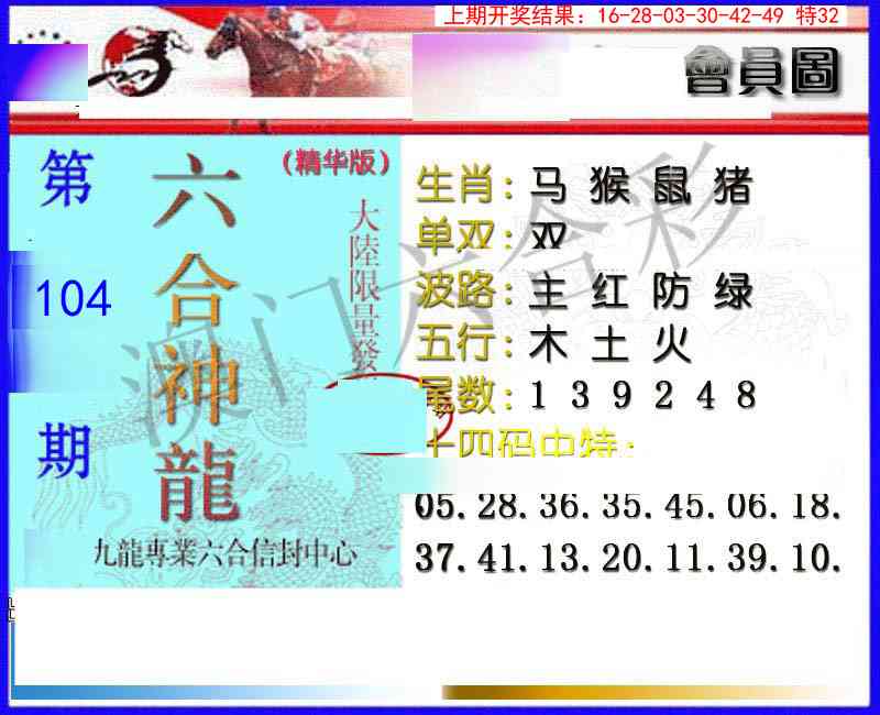 104期六合神龙[图]