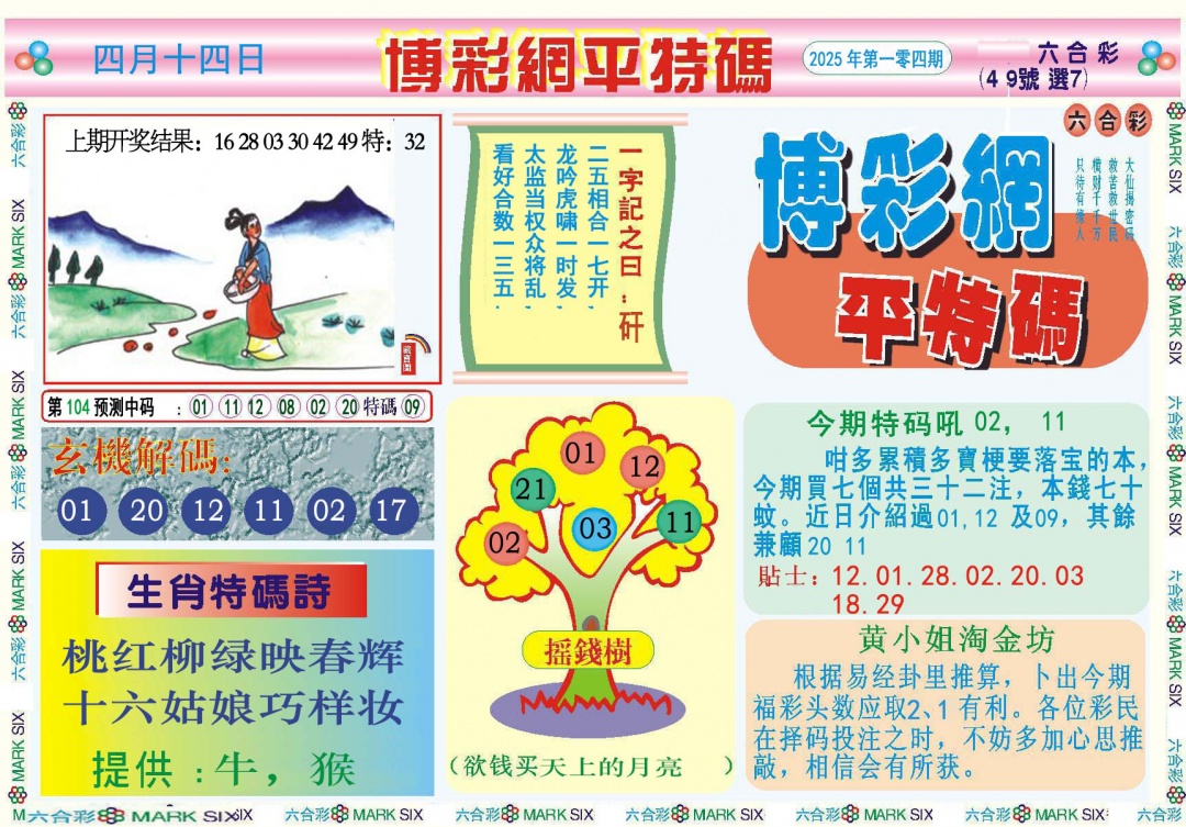 104期博彩网平特报[图]