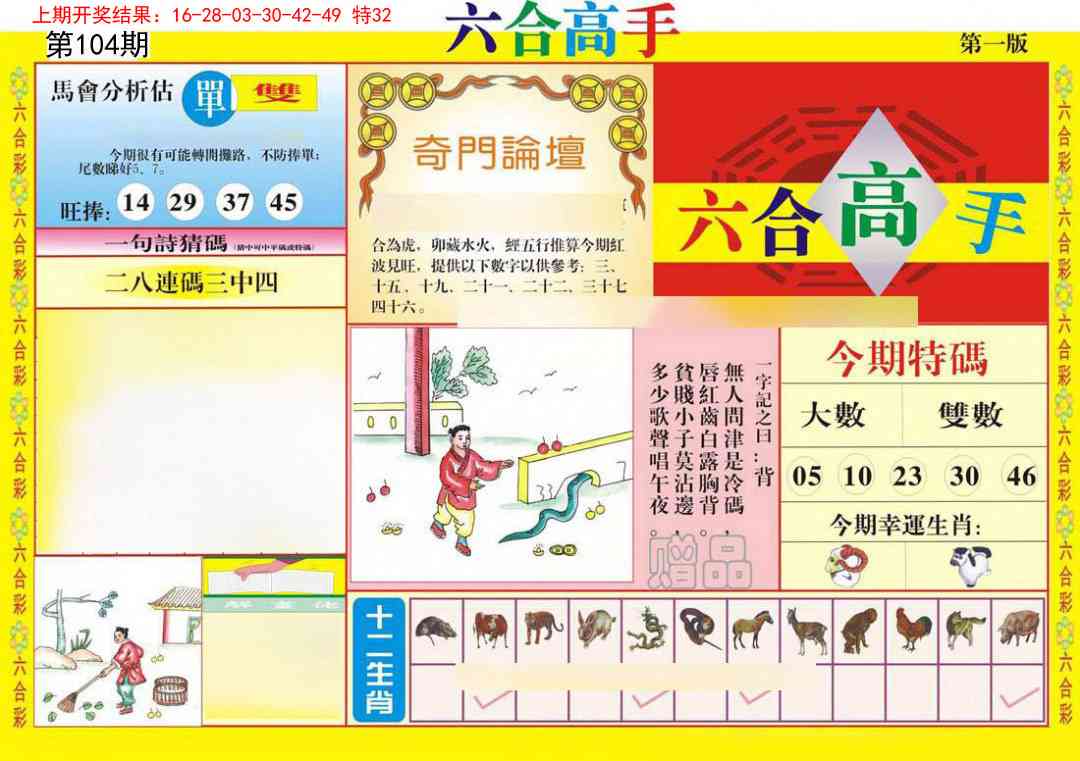 104期六合高手A[图]