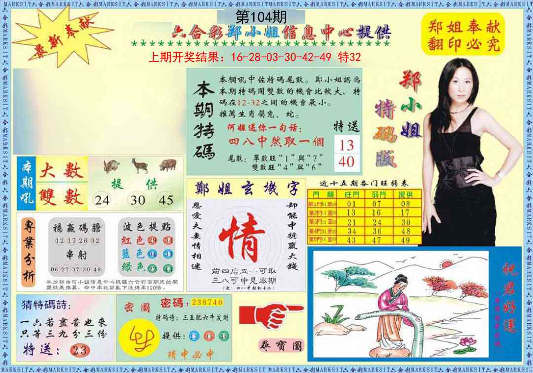 104期郑小姐特码报A[图]