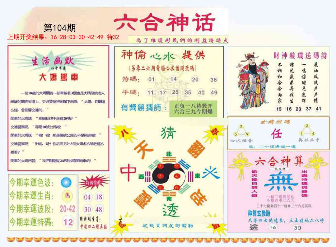 104期六合神话[图]