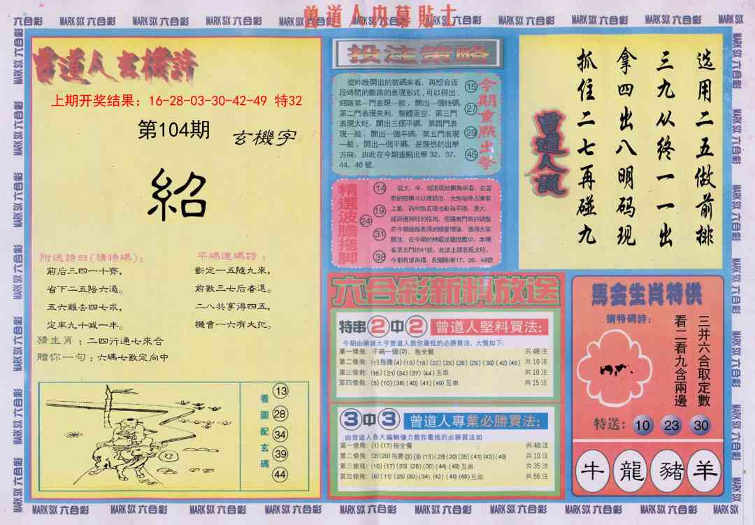 104期曾道人内幕贴士B[图]