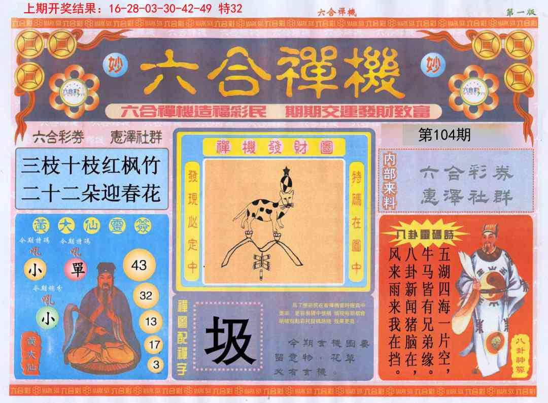 104期六合禅机A[图]